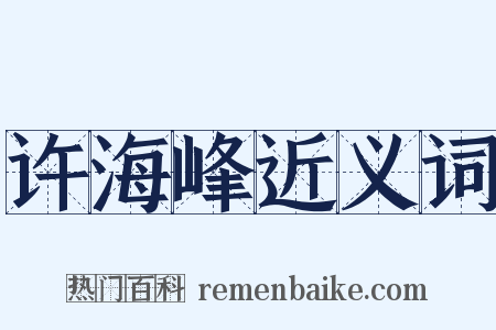 许海峰近义词是什么意思的图片